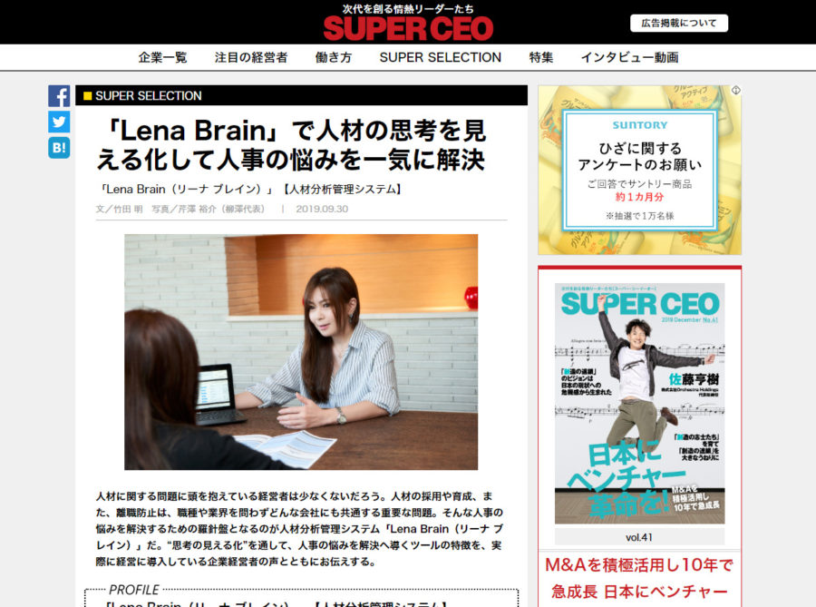 【SUPER CEO掲載】「Lena Brain」で人材の思考を見える化して人事の悩みを一気に解決