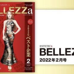 BELLEZZa 2022年2月号掲載